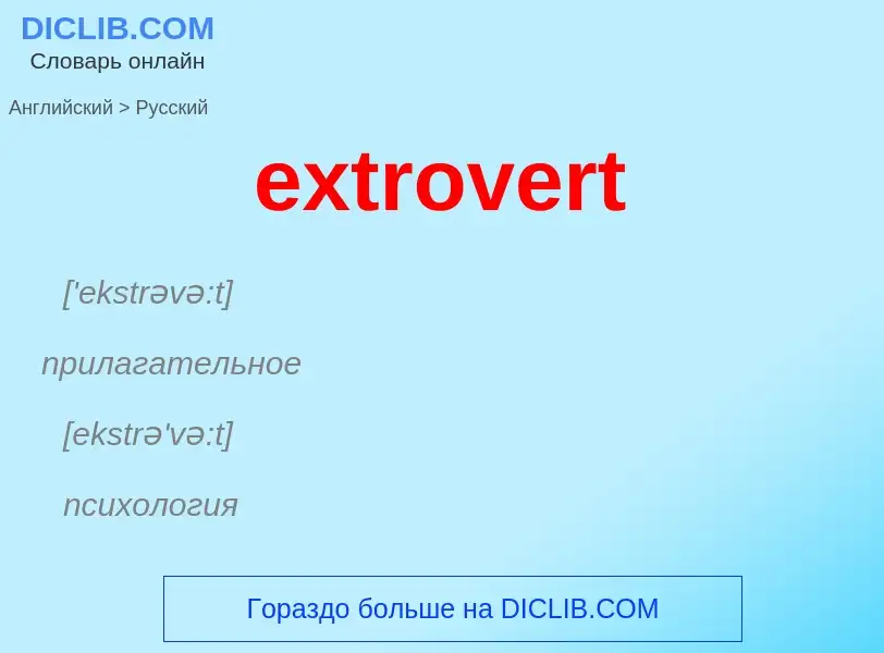 Как переводится extrovert на Русский язык