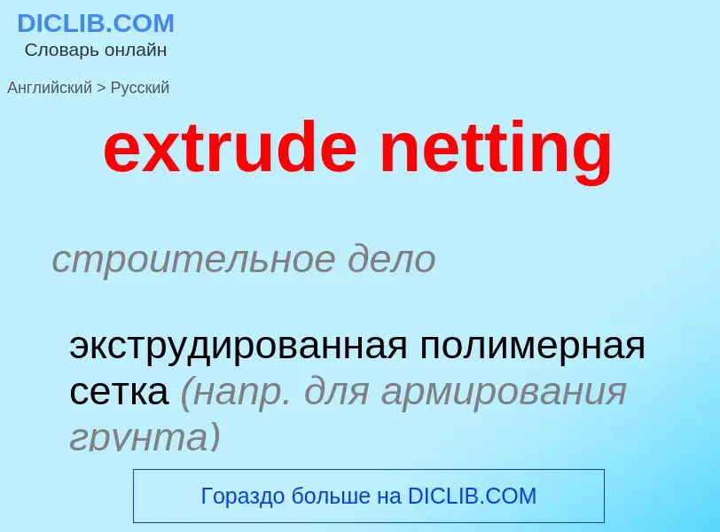 Μετάφραση του &#39extrude netting&#39 σε Ρωσικά