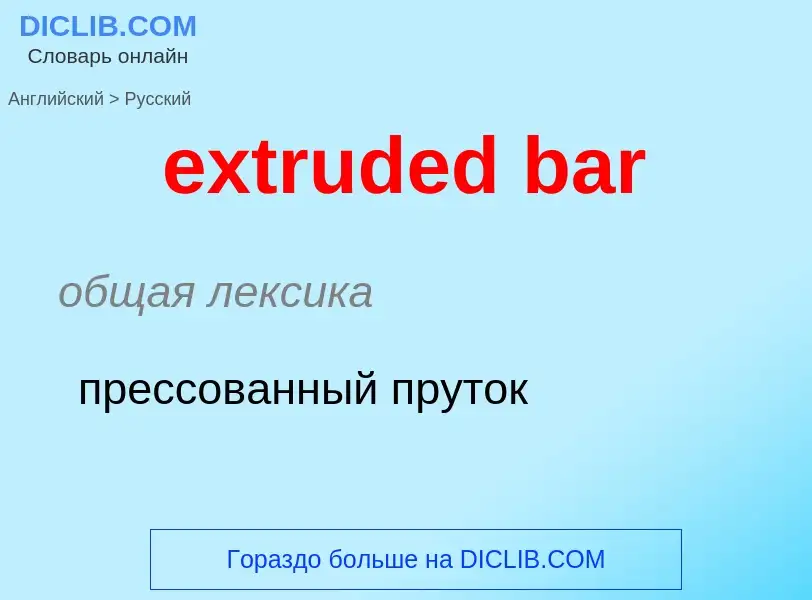 Как переводится extruded bar на Русский язык