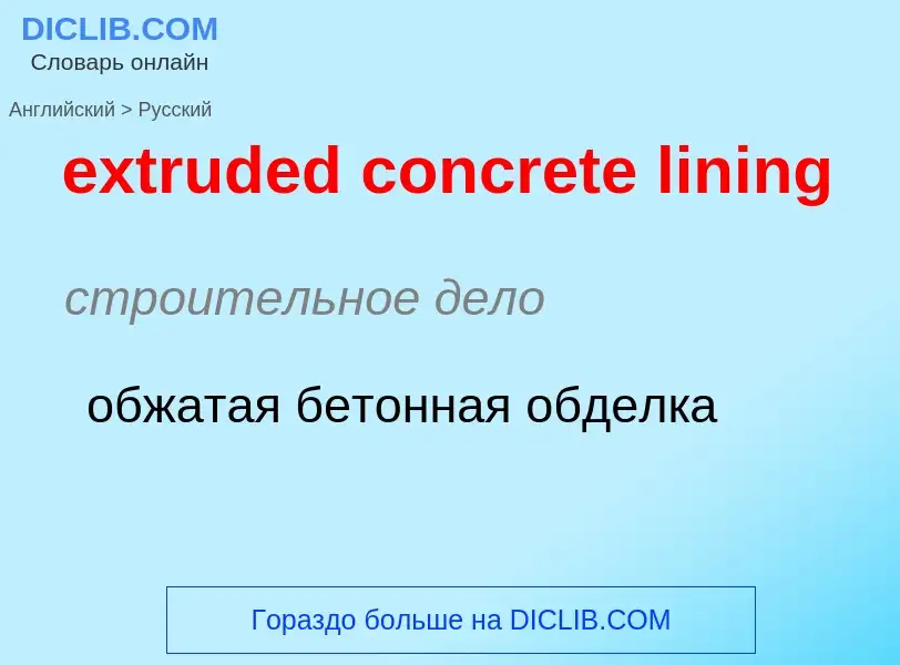 Как переводится extruded concrete lining на Русский язык