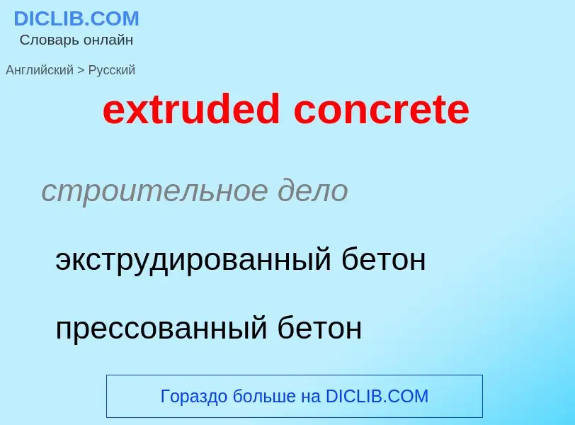 Как переводится extruded concrete на Русский язык