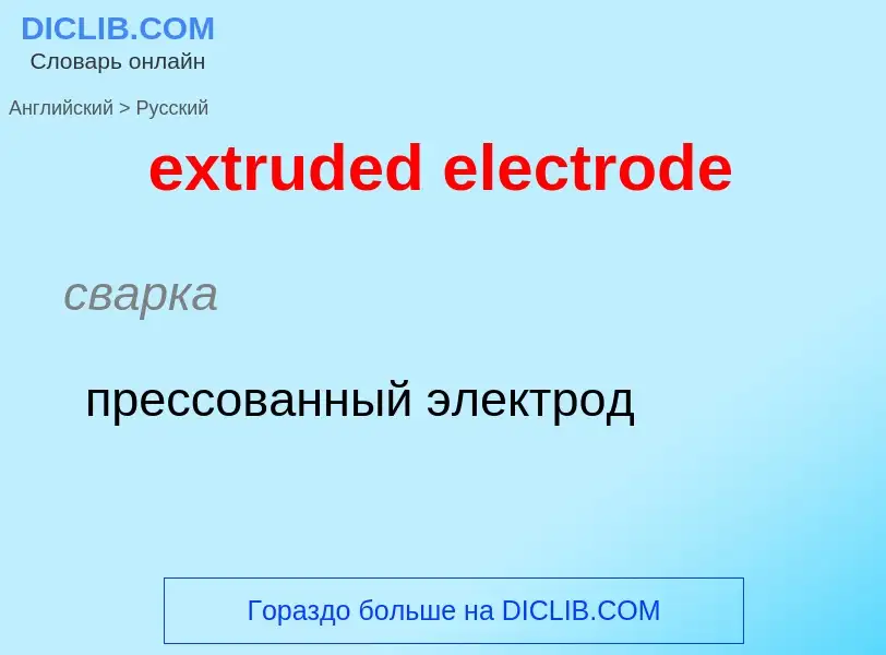 Μετάφραση του &#39extruded electrode&#39 σε Ρωσικά