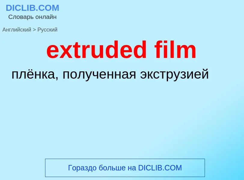 Μετάφραση του &#39extruded film&#39 σε Ρωσικά