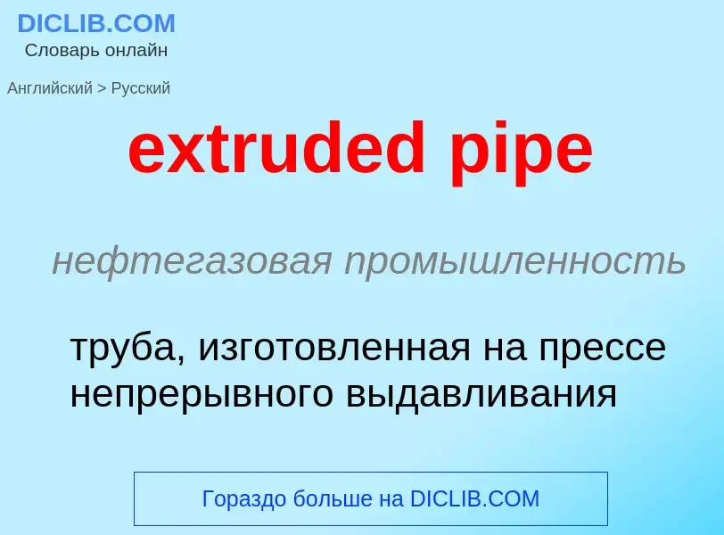 Как переводится extruded pipe на Русский язык