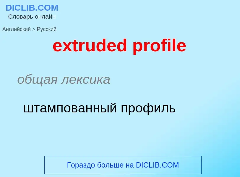 Как переводится extruded profile на Русский язык