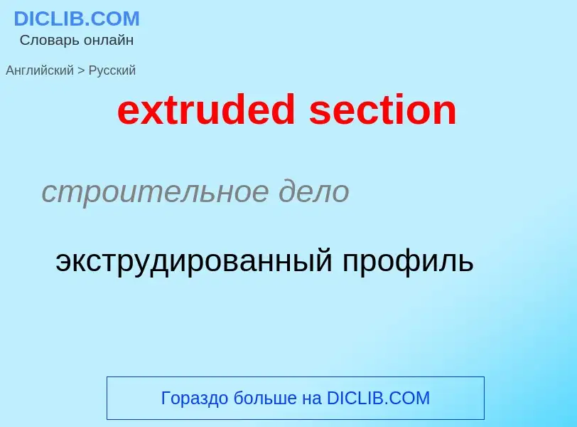 Как переводится extruded section на Русский язык