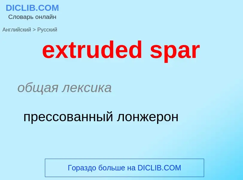 Как переводится extruded spar на Русский язык