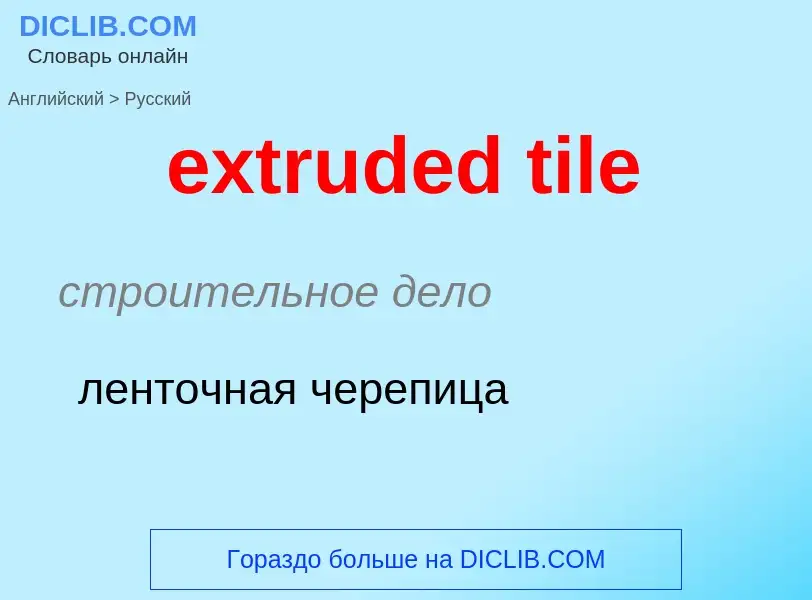 Как переводится extruded tile на Русский язык