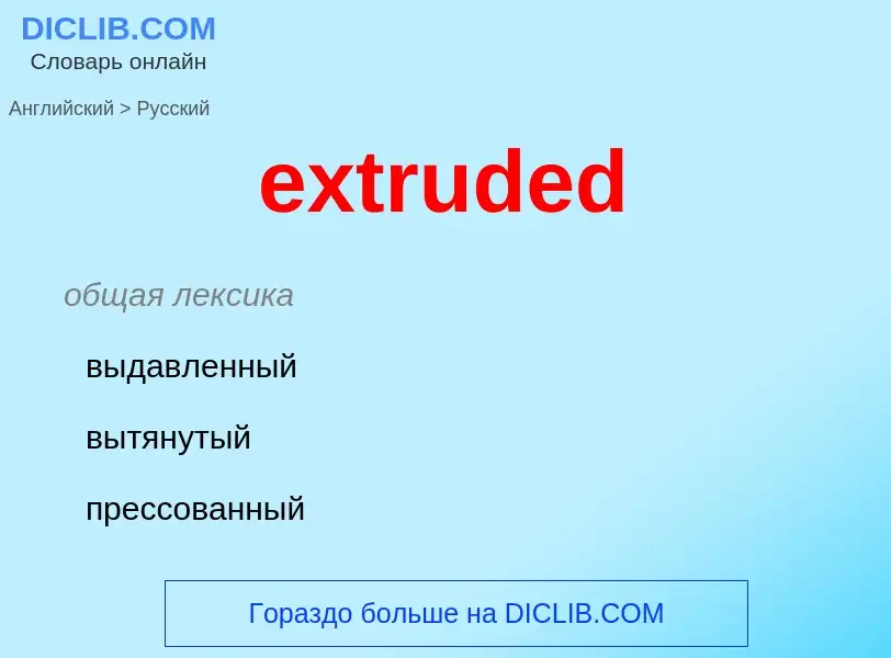 Μετάφραση του &#39extruded&#39 σε Ρωσικά