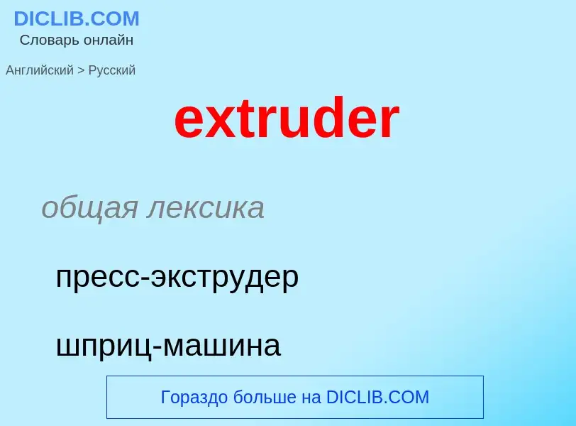 Как переводится extruder на Русский язык