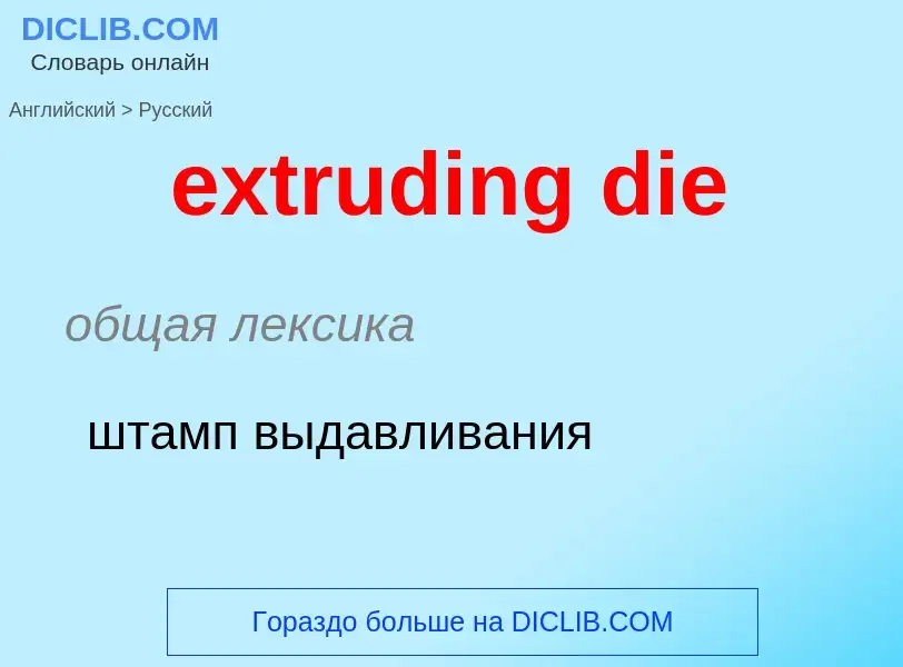 Как переводится extruding die на Русский язык