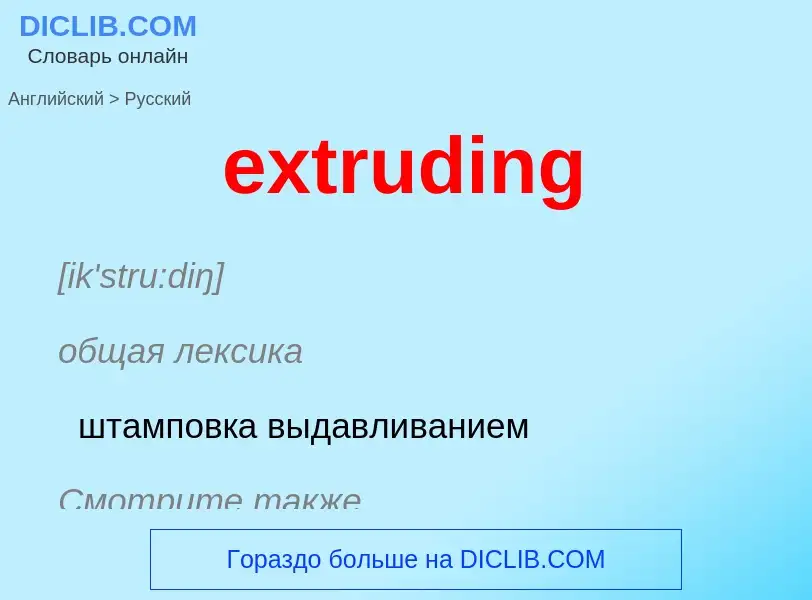 Μετάφραση του &#39extruding&#39 σε Ρωσικά