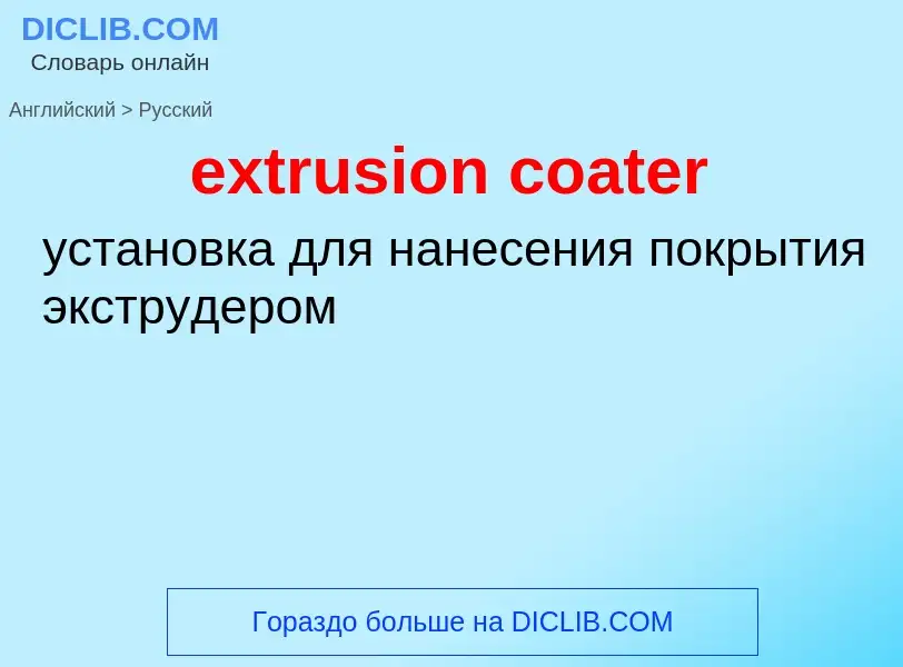 Как переводится extrusion coater на Русский язык