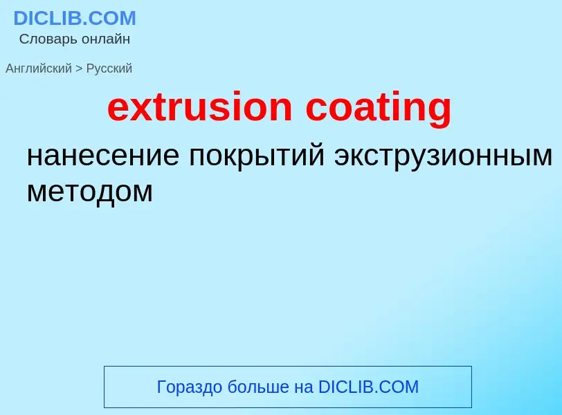 Как переводится extrusion coating на Русский язык