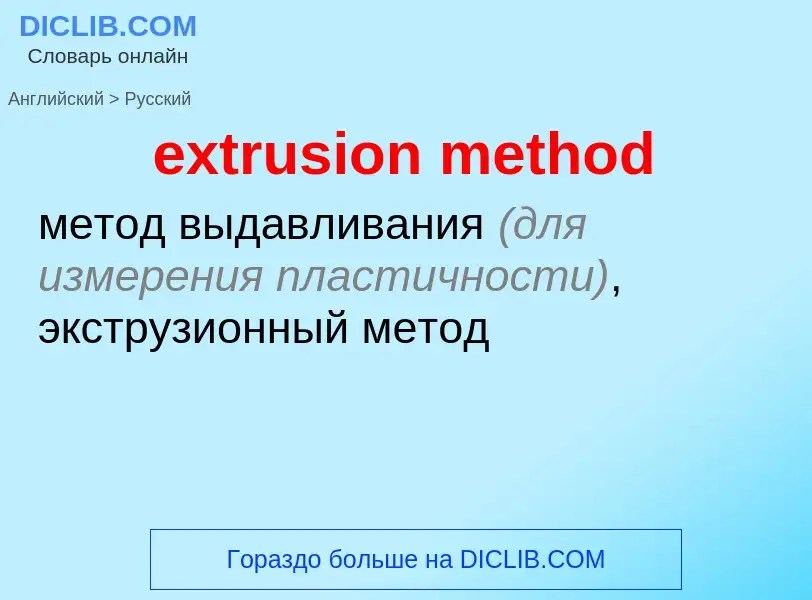 Как переводится extrusion method на Русский язык