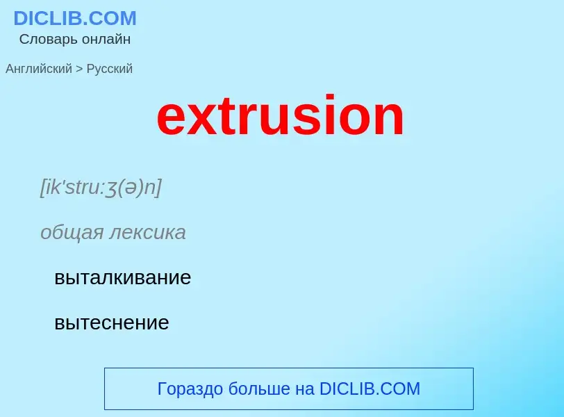 Как переводится extrusion на Русский язык