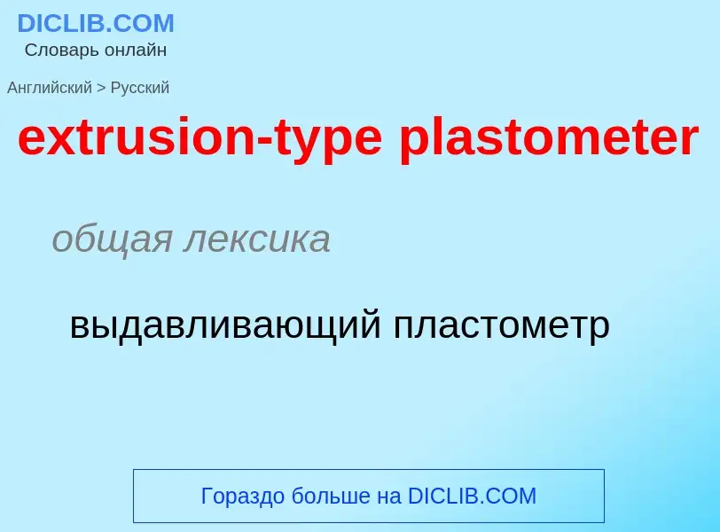 Μετάφραση του &#39extrusion-type plastometer&#39 σε Ρωσικά