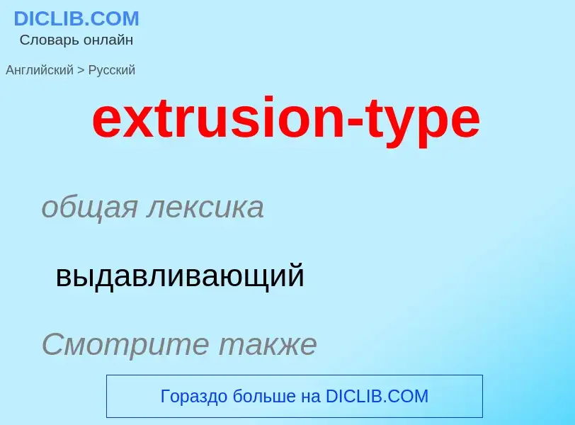 Μετάφραση του &#39extrusion-type&#39 σε Ρωσικά