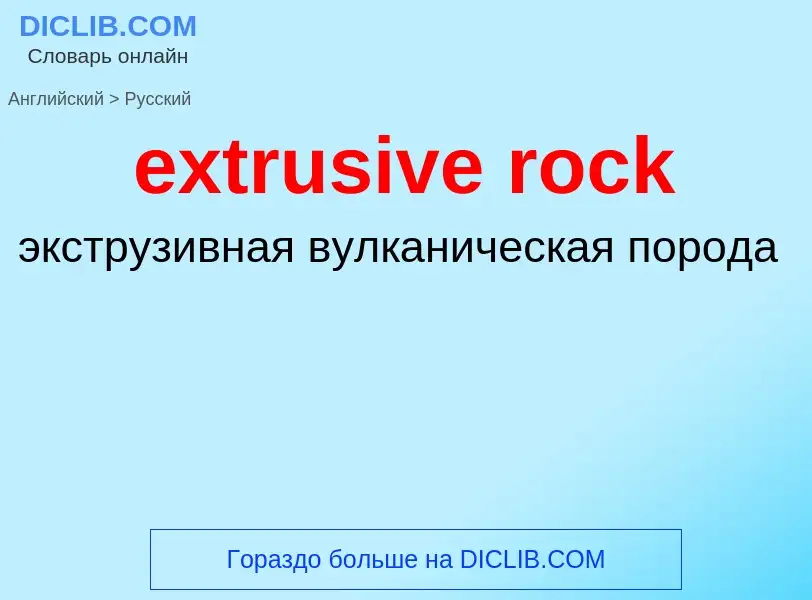 Μετάφραση του &#39extrusive rock&#39 σε Ρωσικά