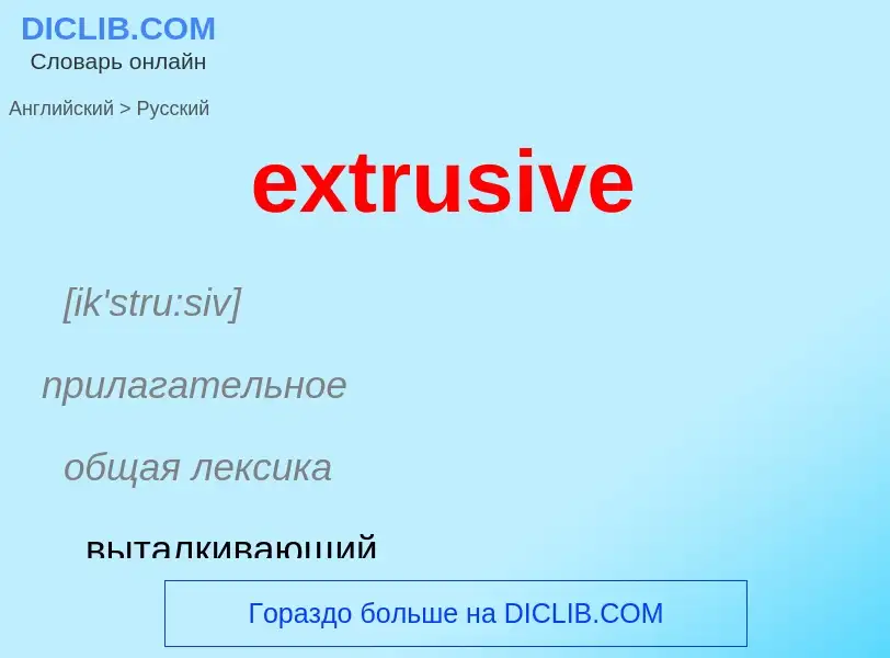 Как переводится extrusive на Русский язык