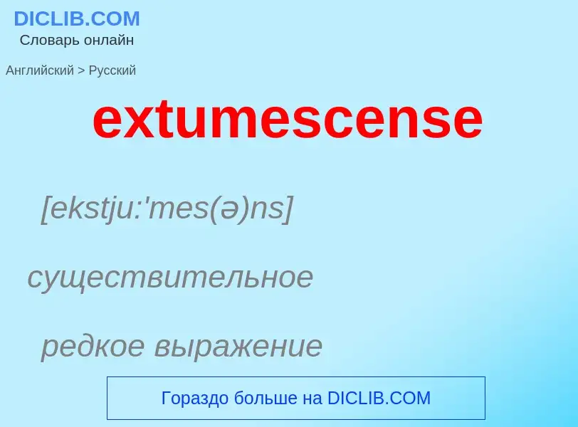 Как переводится extumescense на Русский язык