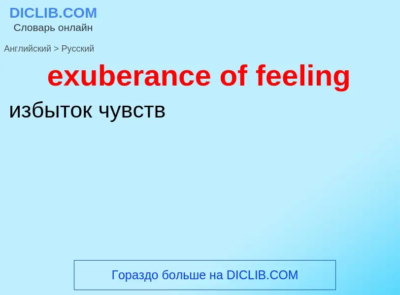 Как переводится exuberance of feeling на Русский язык