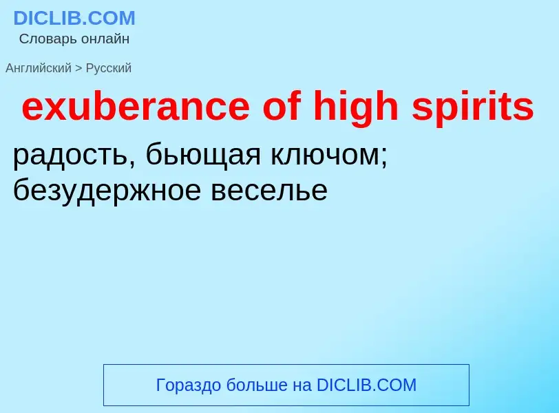 Как переводится exuberance of high spirits на Русский язык