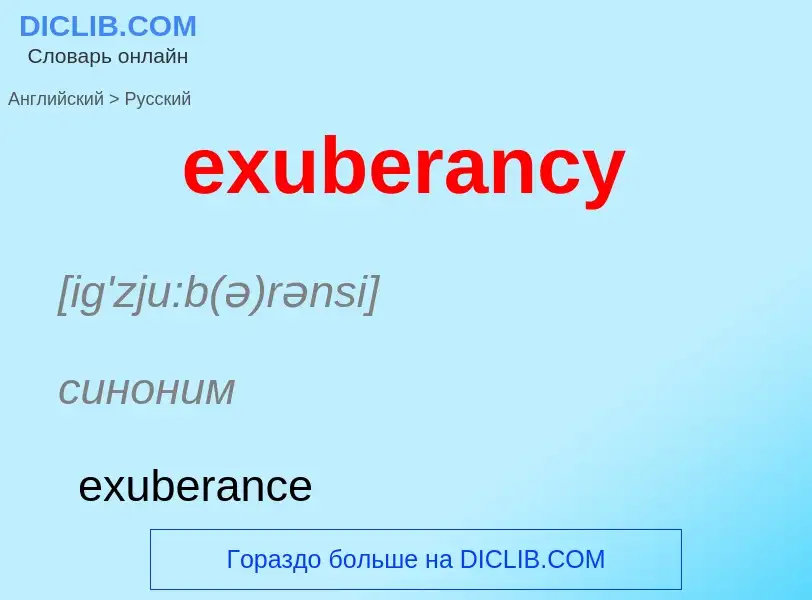 Как переводится exuberancy на Русский язык