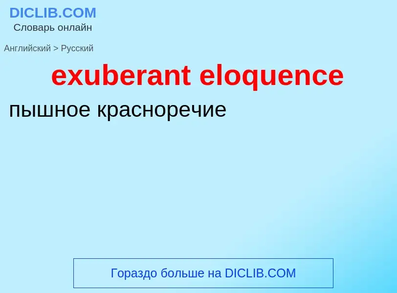 Как переводится exuberant eloquence на Русский язык