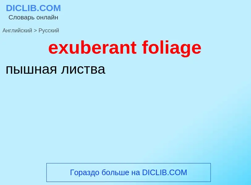 Как переводится exuberant foliage на Русский язык