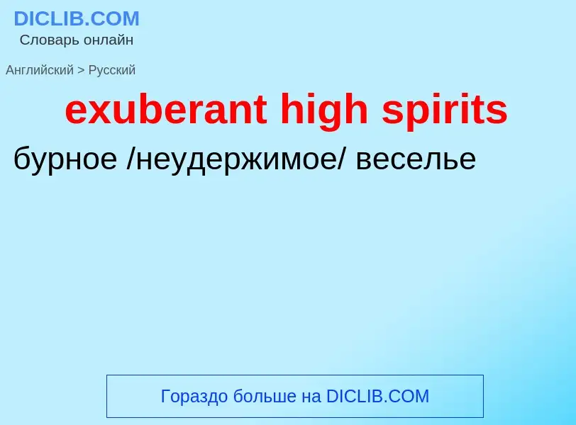 Как переводится exuberant high spirits на Русский язык