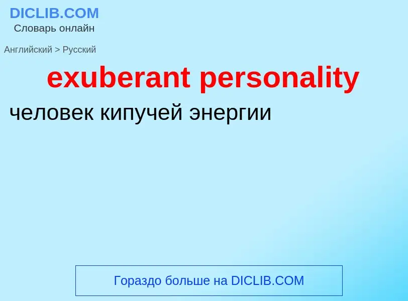 Как переводится exuberant personality на Русский язык