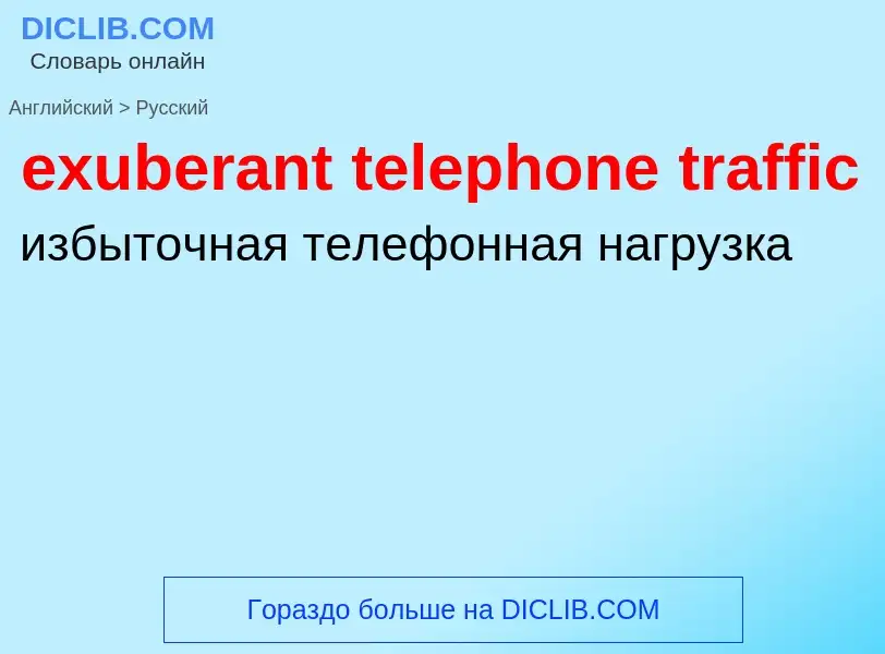 Как переводится exuberant telephone traffic на Русский язык