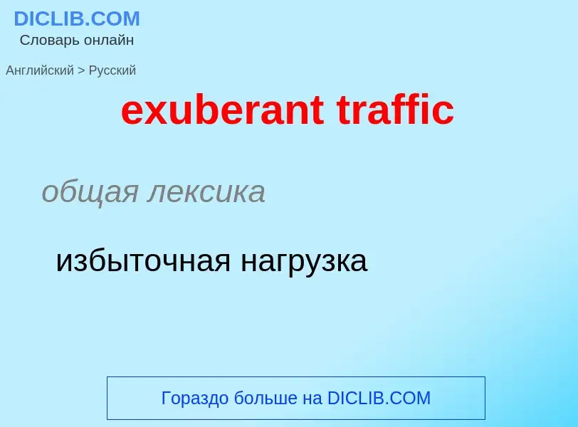 Как переводится exuberant traffic на Русский язык