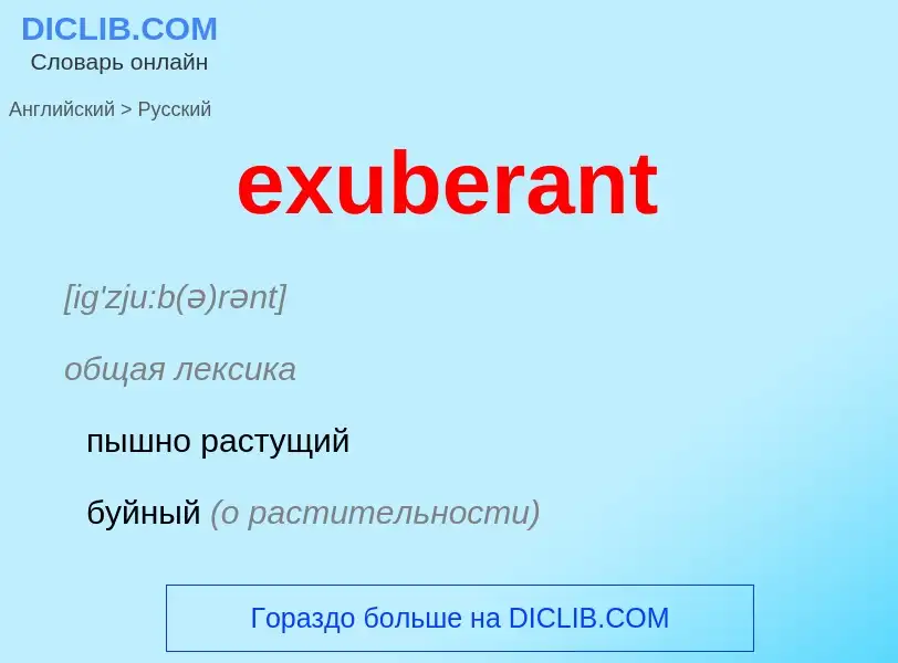 Как переводится exuberant на Русский язык