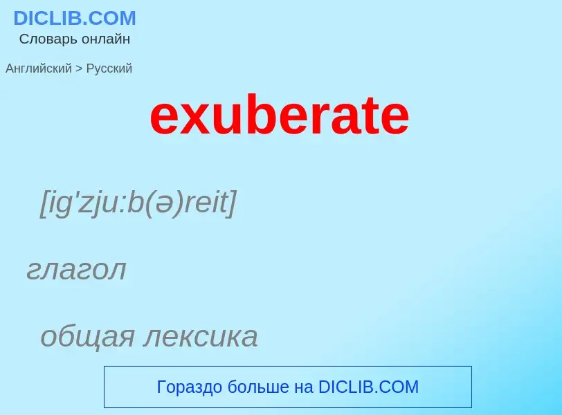 Как переводится exuberate на Русский язык