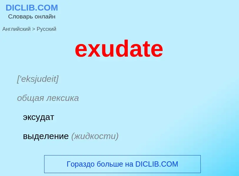 Как переводится exudate на Русский язык