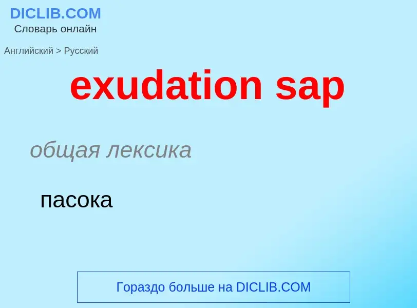 Как переводится exudation sap на Русский язык