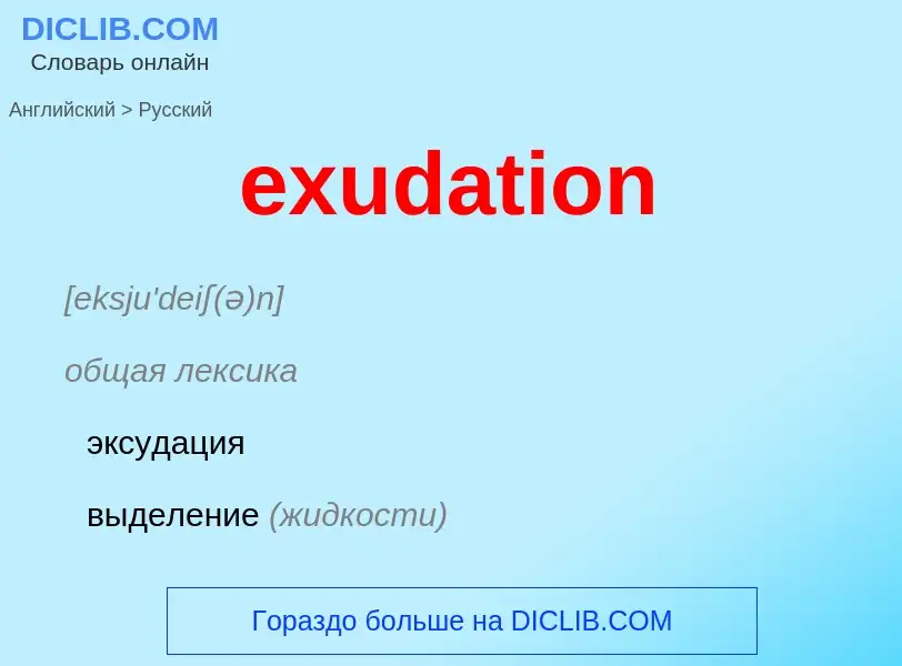 Как переводится exudation на Русский язык