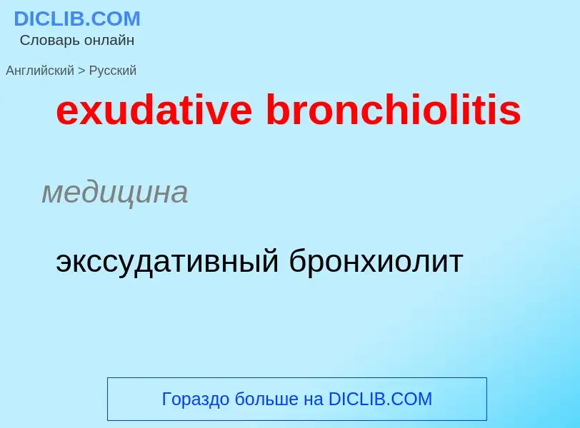 Как переводится exudative bronchiolitis на Русский язык