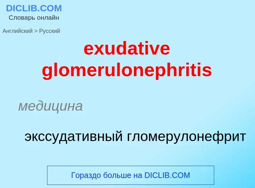 Как переводится exudative glomerulonephritis на Русский язык