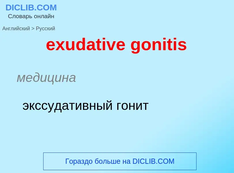 Как переводится exudative gonitis на Русский язык