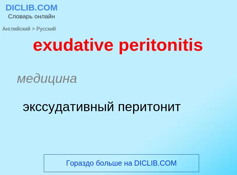 Как переводится exudative peritonitis на Русский язык