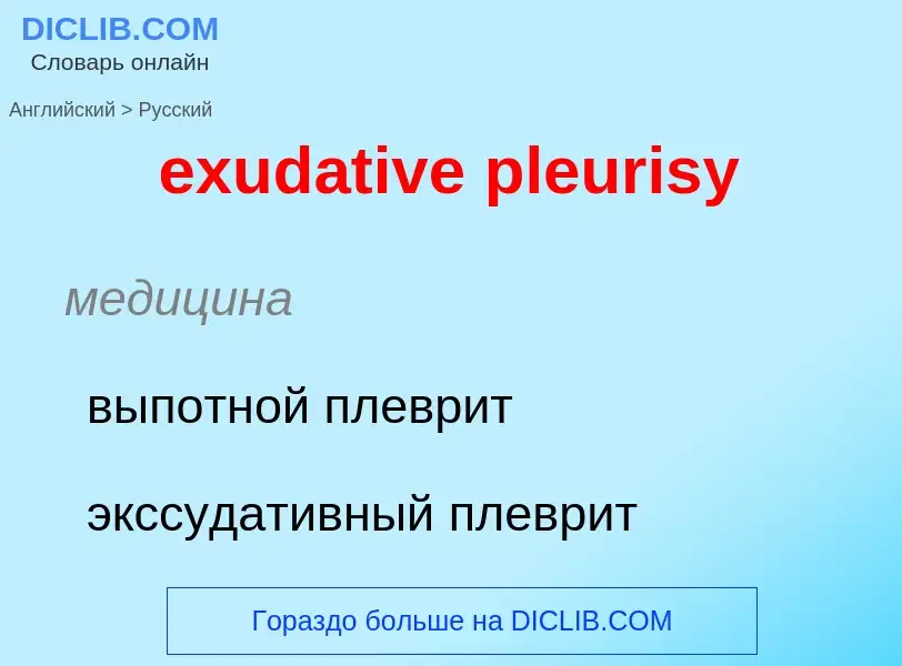 Как переводится exudative pleurisy на Русский язык