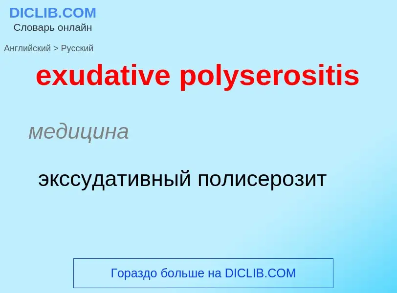 Как переводится exudative polyserositis на Русский язык