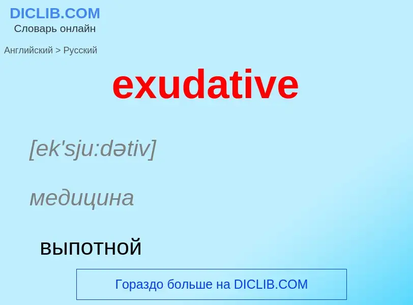 Как переводится exudative на Русский язык