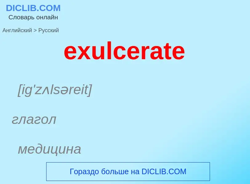 Как переводится exulcerate на Русский язык