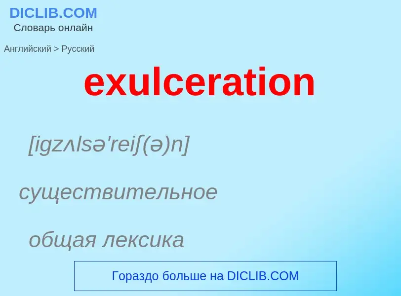 Как переводится exulceration на Русский язык