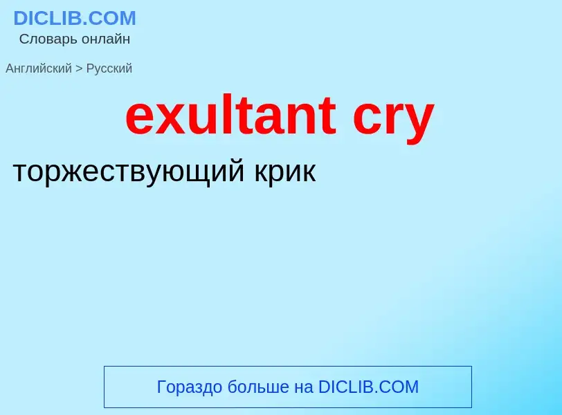 Как переводится exultant cry на Русский язык