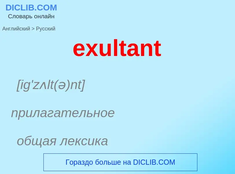 Как переводится exultant на Русский язык